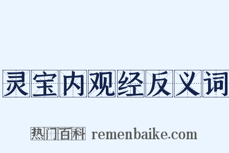 灵宝内观经反义词是什么意思的图片